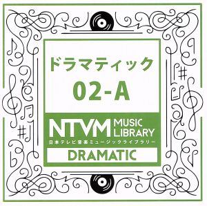 日本テレビ音楽 ミュージックライブラリー～ドラマティック02-A