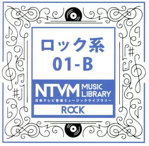 日本テレビ音楽 ミュージックライブラリー～ロック系01-B