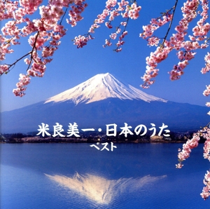 米良美一・日本のうた ベスト