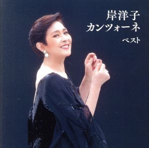 岸洋子 カンツォーネ ベスト