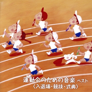 運動会のための音楽 ベスト＜入退場・競技・式典＞ キング・ベスト・セレクト・ライブラリー2017