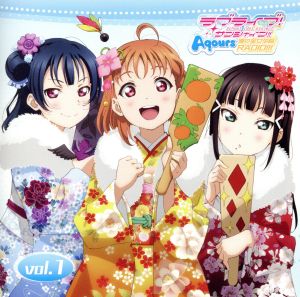 『ラブライブ！サンシャイン!!』Aqours浦の星女学院RADIO!!! vol.1