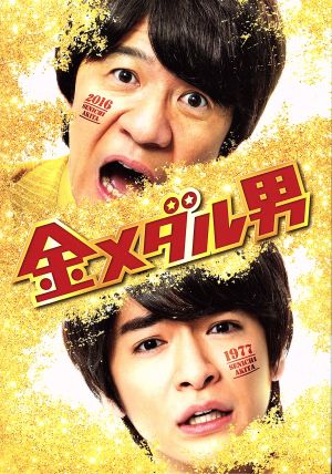 金メダル男 プレミアム・エディション(初回限定版)(Blu-ray Disc)