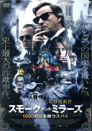 スモーク・アンド・ミラーズ 1000の顔を持つスパイ 中古DVD・ブルーレイ | ブックオフ公式オンラインストア