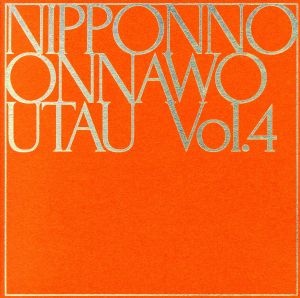 NIPPONNO ONNAWO UTAU Vol.4(初回限定盤)(紙ジャケット仕様)