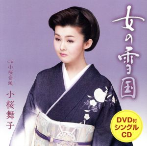 女の雪国(DVD付)