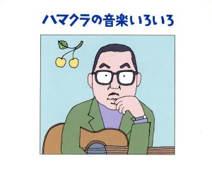 ハマクラの音楽いろいろ 浜口庫之助～生誕100年記念～