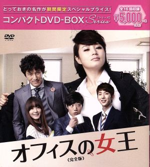 オフィスの女王 ＜完全版＞コンパクトDVD-BOX[期間限定スペシャルプライス版]