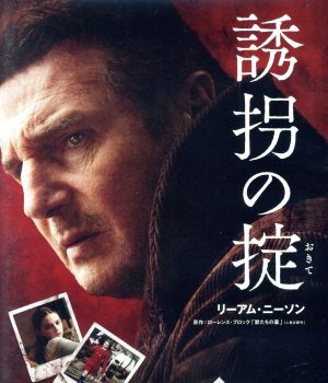 誘拐の掟【おトク値！】(Blu-ray Disc)