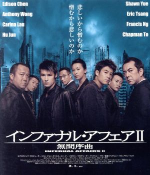 【おトク値！】インファナル・アフェア Ⅱ 無間序曲(Blu-ray Disc)