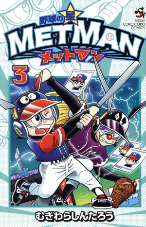 野球の星 メットマン(3) てんとう虫コロコロC