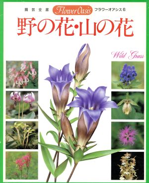 野の花・山の花 園芸全書 フラワーオアシス6