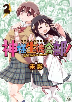 神様生徒会部！(Volume 2) まんがタイムきららC