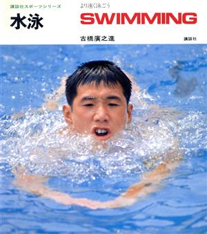 水泳 講談社スポーツシリーズ