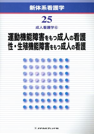 運動機能障害をもつ成人の看護/性・生殖機能障害をもつ成人の看護 第2版 新体系看護学第25巻成人看護学6