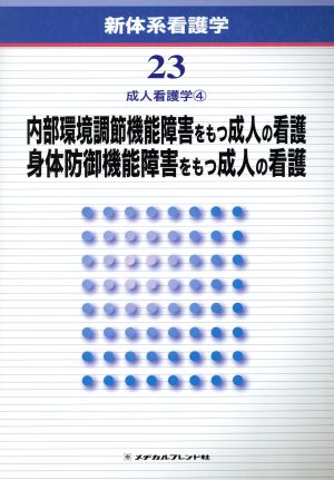 内部環境調節機能障害をもつ成人の看護/身体防御機能障害をもつ成人の看護 第2版 新体系看護学第23巻成人看護学4