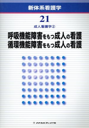 呼吸機能障害をもつ成人の看護/循環機能障害をもつ成人の看護 第2版 新体系看護学第21巻成人看護学2