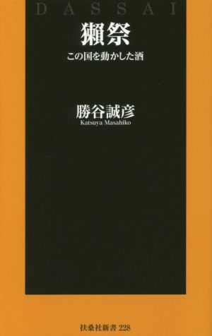 獺祭 この国を動かした酒 扶桑社新書228