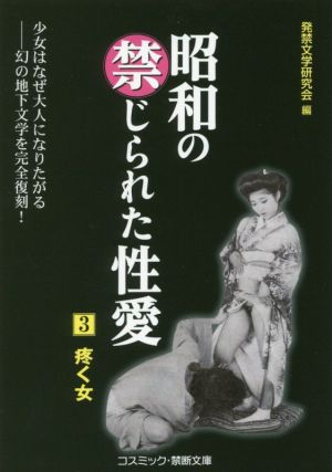 昭和の禁じられた性愛(3) 疼く女 コスミック・禁断文庫