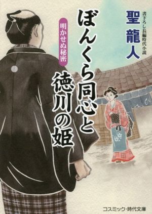 ぼんくら同心と徳川の姫 明かせぬ秘密 コスミック・時代文庫