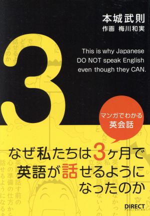 マンガでわかる英会話「なぜ私たちは3ヶ月で英語が話せるようになったのか」