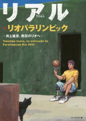 リアル×リオパラリンピック井上雄彦、熱狂のリオへ