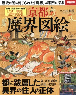 京都魔界図絵歴史の闇に封じられた「魔界」の秘密を探る別冊宝島2463