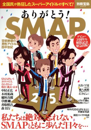 ありがとう！ SMAP空前絶後の男性アイドルの四半世紀別冊宝島2533