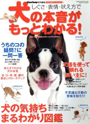 しぐさ・表情・吠え方で 犬の本音がもっとわかる！ GEIBUN MOOKSNo.508犬のコト知りたいシリーズ1