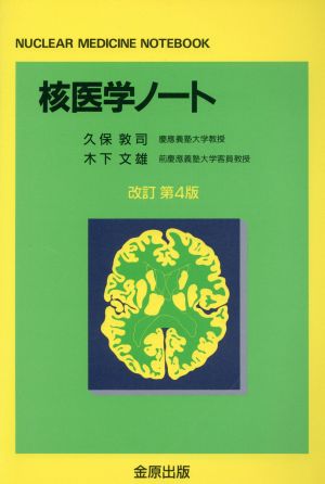 核医学ノート 改訂第4版 NUCLEAR MEDICINE NOTEBOOK