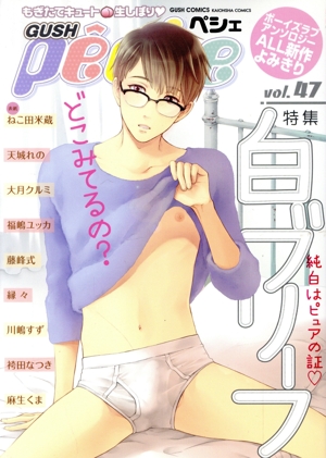 GUSH peche(vol.47) 特集 白ブリーフ GUSH C