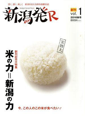 新潟発R(創刊 vol.1) 米の力=新潟の力