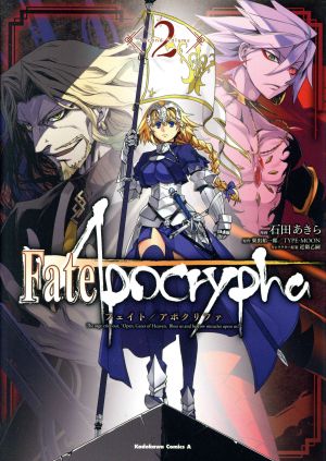 Fate/Apocrypha(2) 角川Cエース