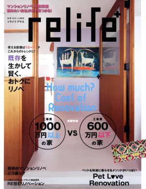 relife+(vol.23) 1000万円以上の家VS600万円以下 別冊住まいの設計