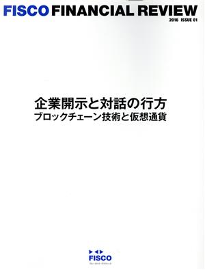 フィスコ・ファイナンシャル・レビュー(ISSUE 01) 企業開示と対話の行方 ブロックチェーン技術と仮想通貨 ブルーガイド・グラフィック