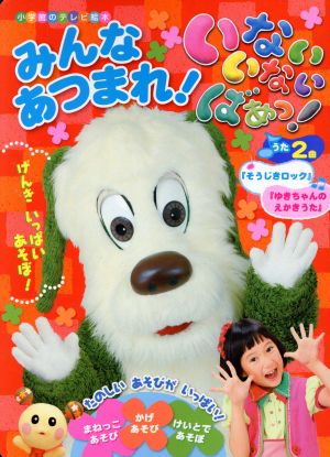 いないいないばあっ！みんなあつまれ！ 小学館のテレビ絵本