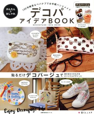 デコパアイデアBOOK かんたん&おしゃれ 100均雑貨&ペパナプでお手軽ハンドメイド 主婦の友生活シリーズ