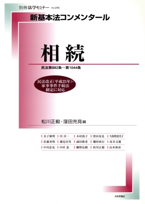 新基本法コンメンタール 相続 民法第882条～第1044条 別冊法学セミナーno.245