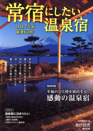 常宿にしたい温泉宿(2017年版) 旅行読売MOOK