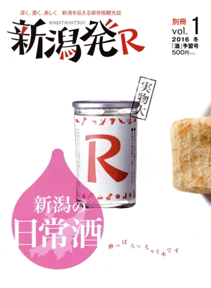 新潟発R(別冊 vol.1) 新潟の日常酒