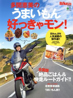 多聞恵美のうまいもん好っきゃモン！ 全国版 絶品ごはん&快走ルートガイド!! エイムック3558