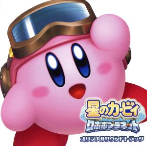 星のカービィ ロボボプラネット オリジナルサウンドトラック