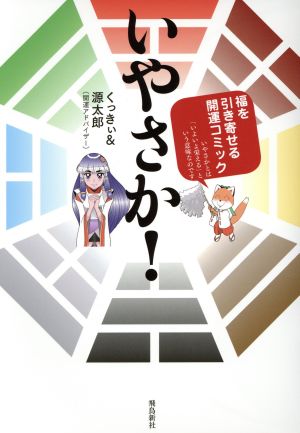 いやさか！ 福を引き寄せる開運コミック いやさかとは「いよいよ栄える」という意味なのです