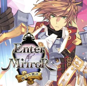 ドラマCD Enter the Mirror～騎士の物語～(アニメイト限定盤)