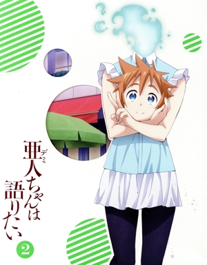 亜人ちゃんは語りたい 2(完全生産限定版)