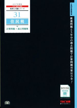 住民税 計算問題+過去問題集(2017年度版) 税理士受験シリーズ31