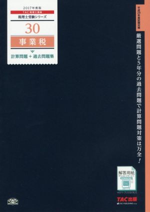 事業税 計算問題+過去問題集(2017年度版) 税理士受験シリーズ30