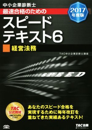 中小企業診断士 最速合格のためのスピードテキスト 2017年度版(6) 経営法務