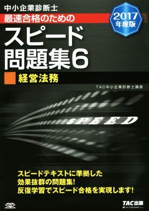 中小企業診断士 最速合格のためのスピード問題集 2017年度版(6) 経営法務