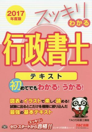スッキリわかる行政書士 テキスト(2017年度版)スッキリ行政書士シリーズ
